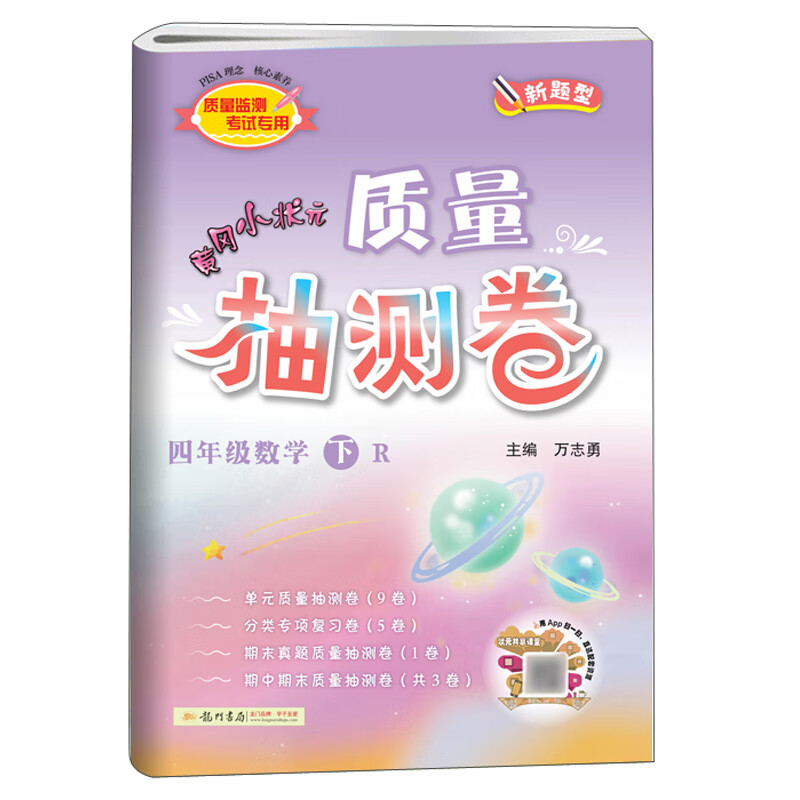 黄冈小状元质量抽测卷：四年级数学（下 R 新题型）