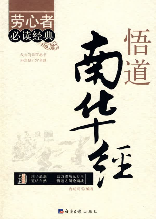 悟道南华经【正版图书】