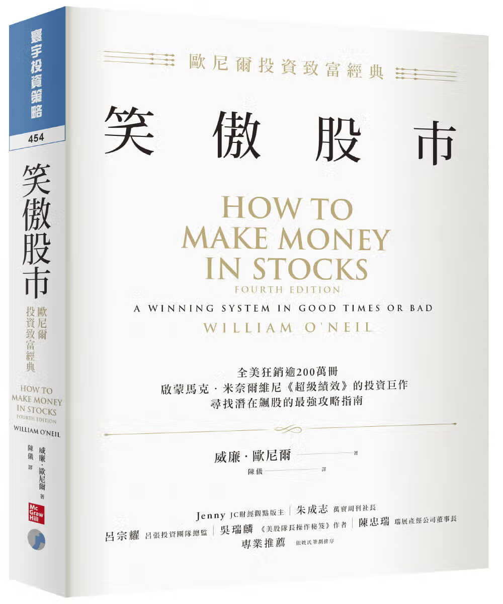 现货 威廉．欧尼尔 笑傲股市：欧尼尔投资致富经典 寰宇 台版原版 股票投资 港台图书怎么看?