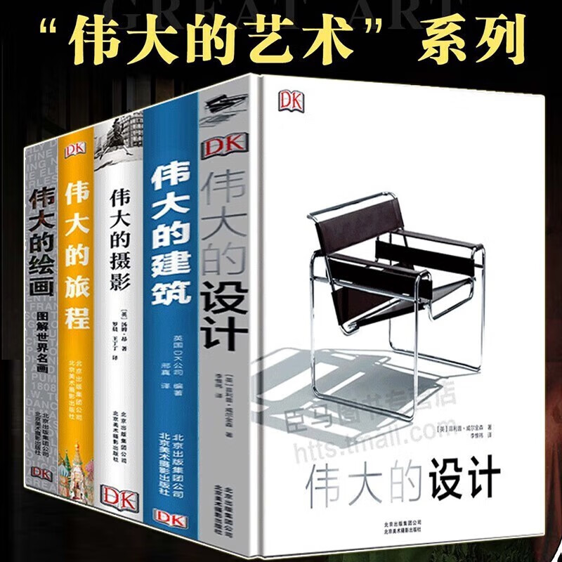 DK伟大的艺术系列作品【套装共5册】伟大的建筑+伟大的旅程+伟大的绘画+伟大的摄影+伟大的设计
