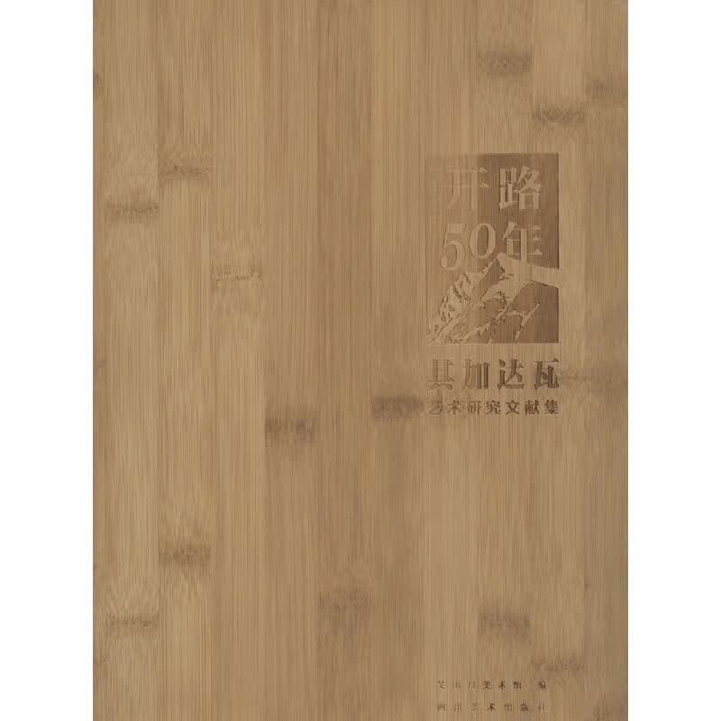 开路50年 关山月美术馆 编 书籍