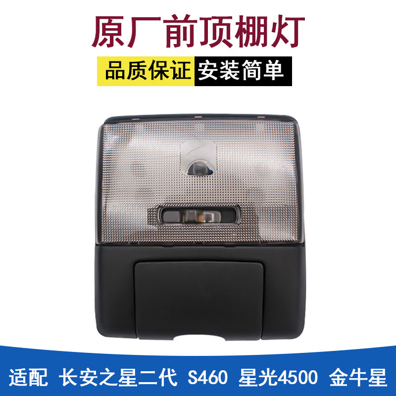 适配长安之星二2代s460金牛星光450前顶灯室内灯顶棚阅读灯照明灯