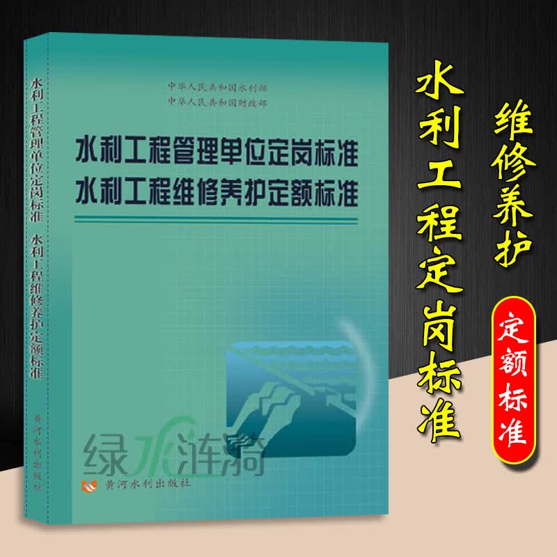 水利建筑工程预算定额全套14本 水利建筑工程概算定额 水利机械台班概估算编制规定 水利工程管理单位定岗标准