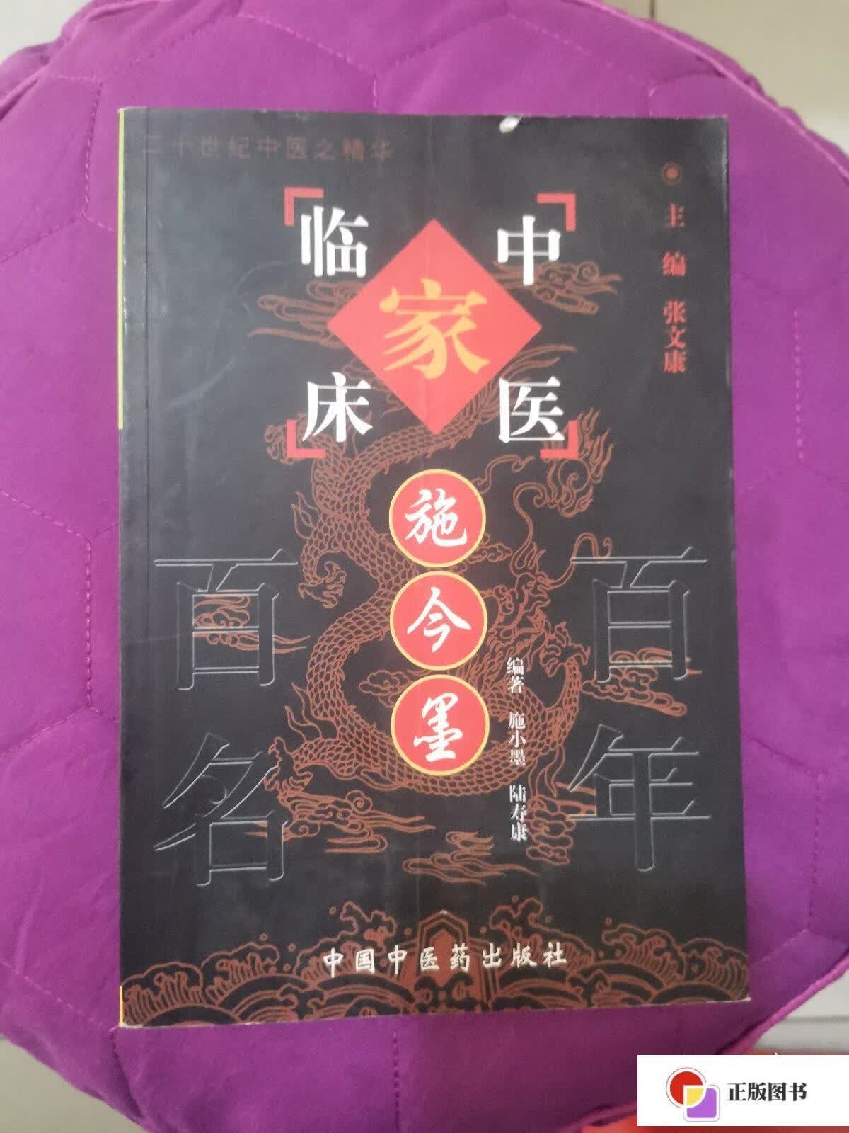 【二手9成新】施今墨:中医临床家//中国百年百名中医临床家丛书(原版