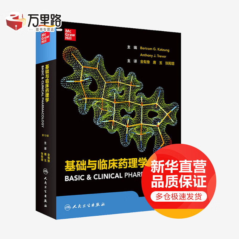 基础与临床药理学 第13版