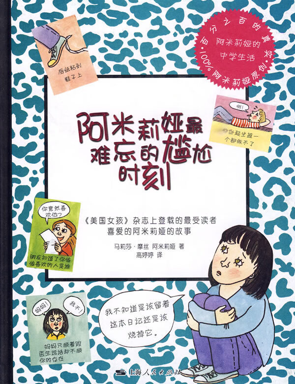 阿米莉娅难忘的尴尬时刻 美)马莉莎·摩丝阿米【正版好书,下单速发】