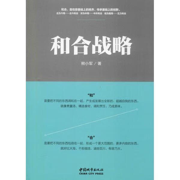 和合战略 全新正版
