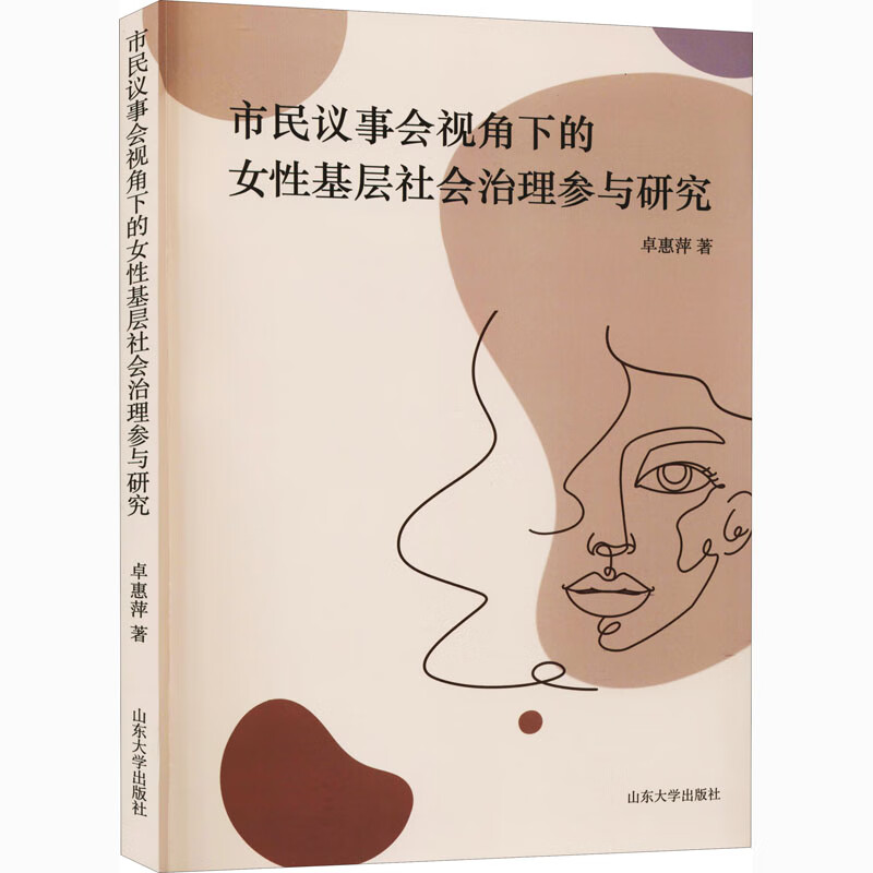 市民议事会视角下的女性基层社会治理参与研究