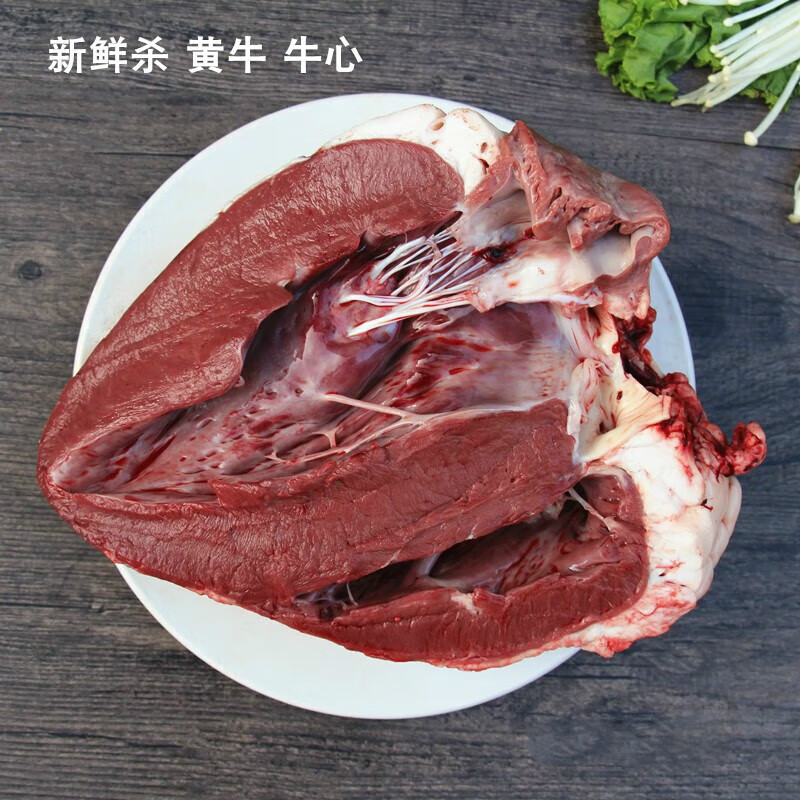 苏墨年货新鲜生牛心 农家黄牛牛心牛肉 去油生牛心 牛杂 生牛肉 500g
