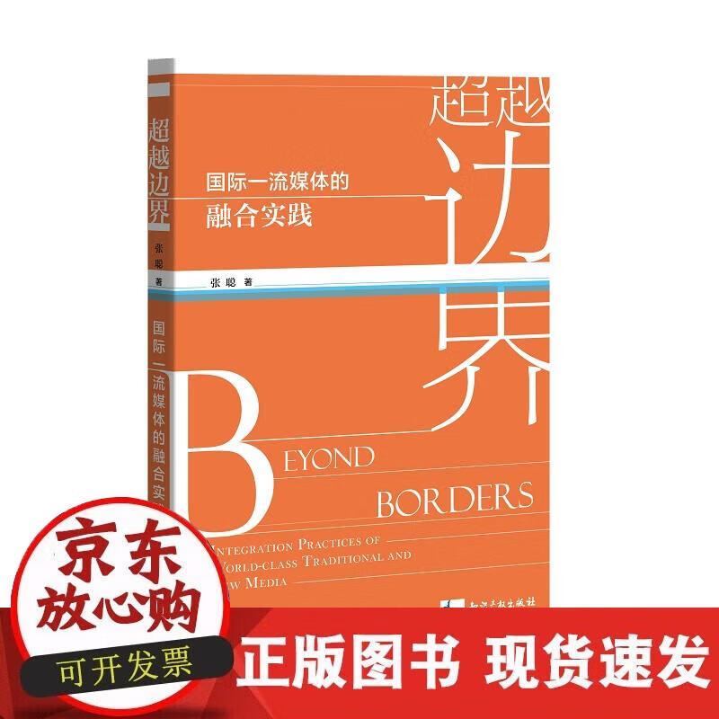 【正版现货】边界：国际媒体的融合实践
