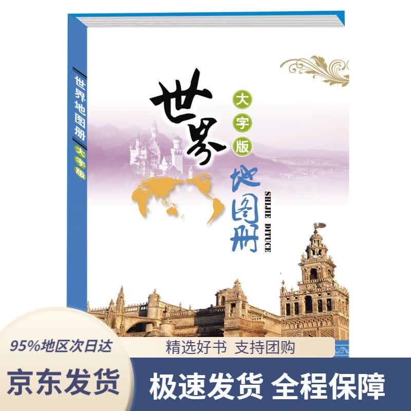 【 京东配送 支持团购】世界地图册（大字版）中国地图出版社中国地图出版社9787503181320