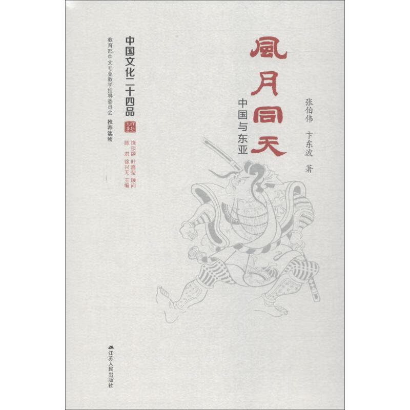 风月同天 中国与东亚 张伯伟,卞东波 书籍