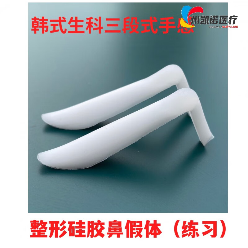 店旗舰】膨体假体练习硅胶 练手整形硅胶鼻假体练习韩式生科三段式