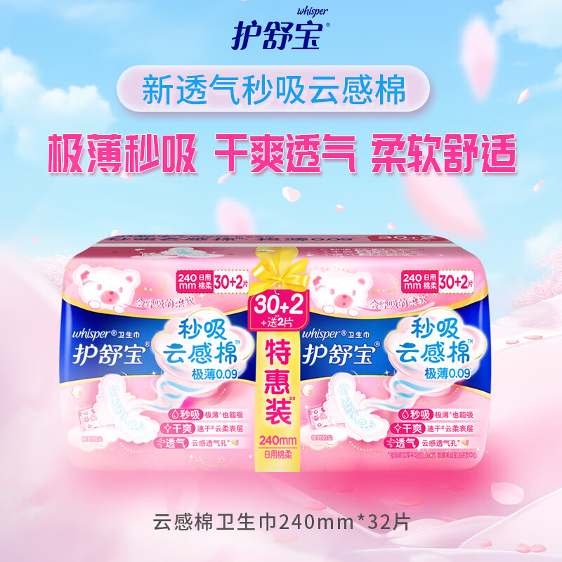 护舒宝卫生巾 秒吸云感棉极薄日用 卫生巾 姨妈巾 云感棉 240mm 30片