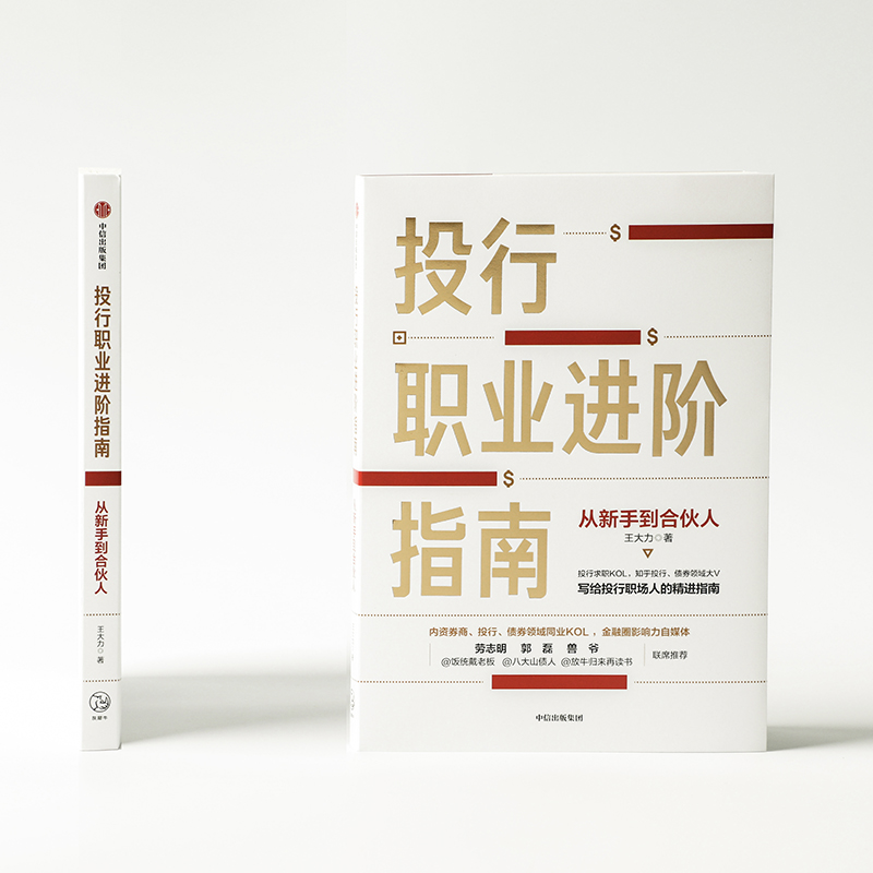 投行职业进阶指南 从新手到合伙人