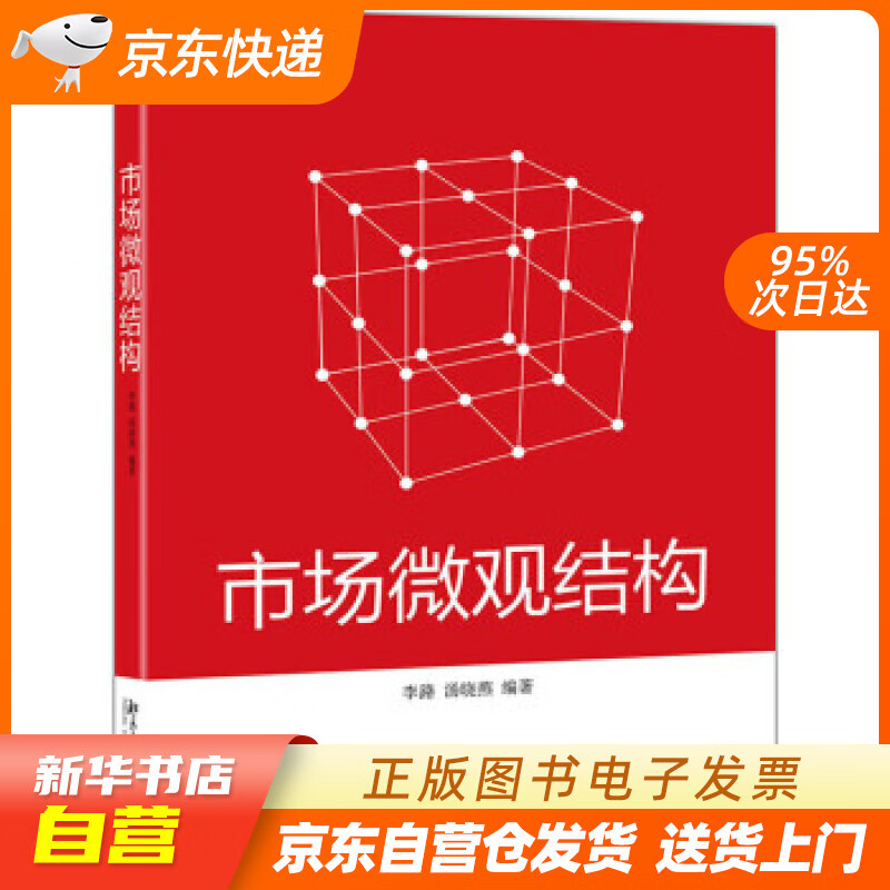 【满59包邮 全新正版】市场微观结构