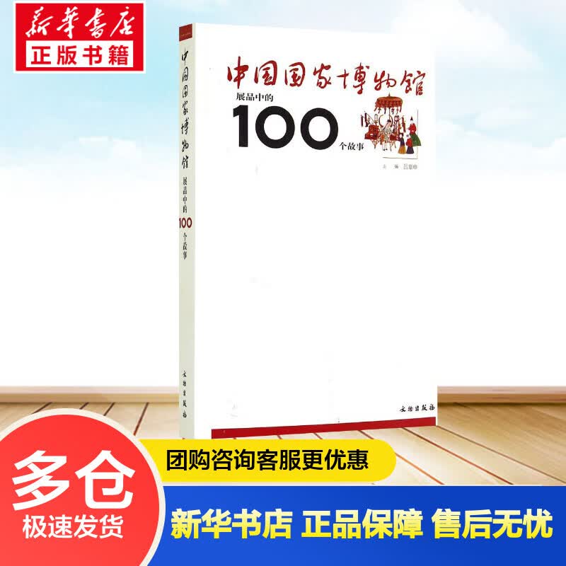 中国国家博物馆展品中的100个故事 吕章申 书籍