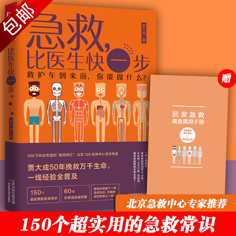 急救比医生快一步+关键时刻能救命的急救指南+DK急救手册 贾大成生活实用急救技能150个超实用急救常识60幅珍贵现场操作图 急救，比医生快一步 定价45