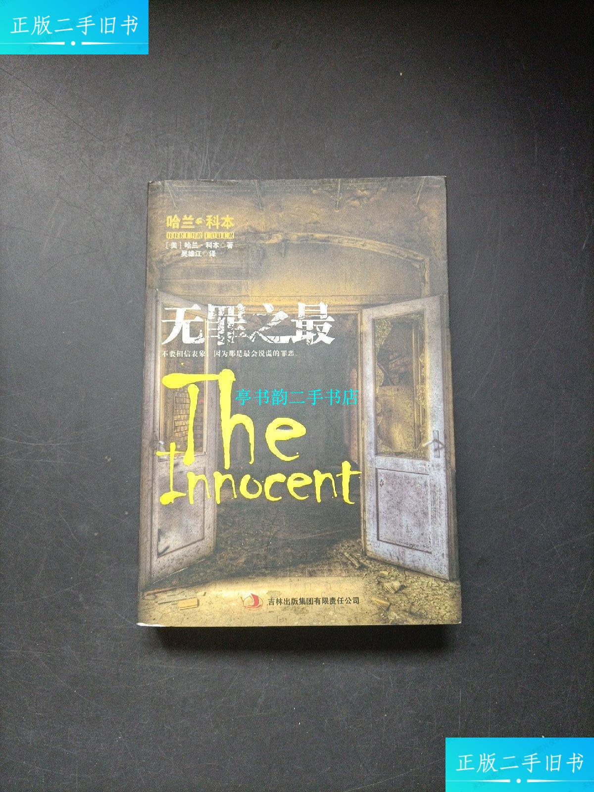 【二手9成新】无罪之最 /[美]哈兰·科本 吉林出版集团有限责任公司