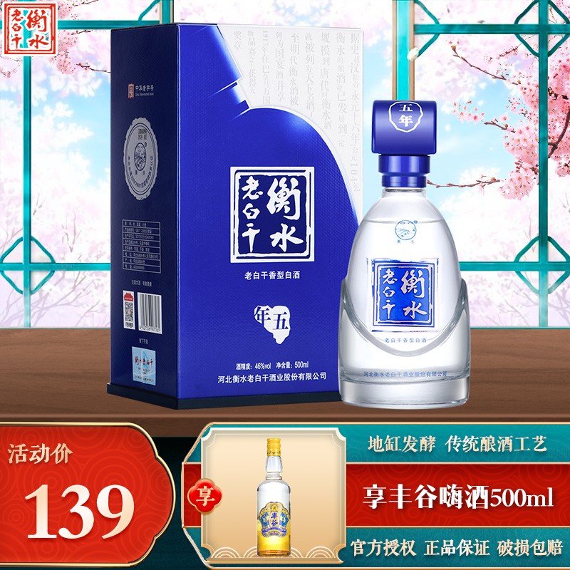 醉仙网 衡水老白干 优级五 46度老白干香型 白酒礼盒 500ml单瓶装