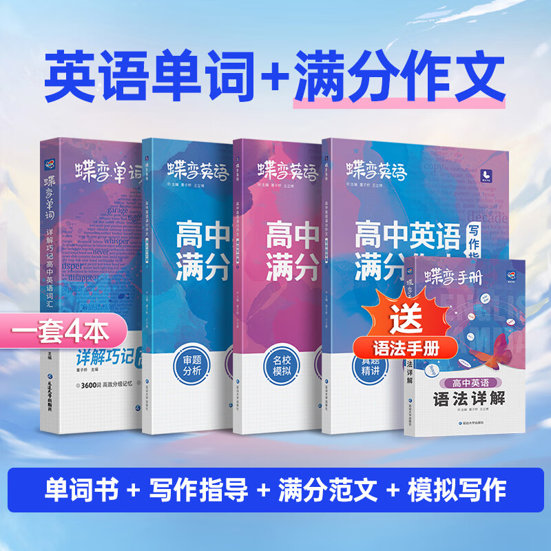 蝶变 单词书+配套默写本共2本套装 高中英语3500词乱序+高考词汇练习册记背单词神器 【提分快】高中单词书+英语作文