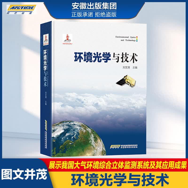 环境光学与技术 刘文清 环境光学测量方法 技术系统研究与应用书籍 安徽科学技术出版社