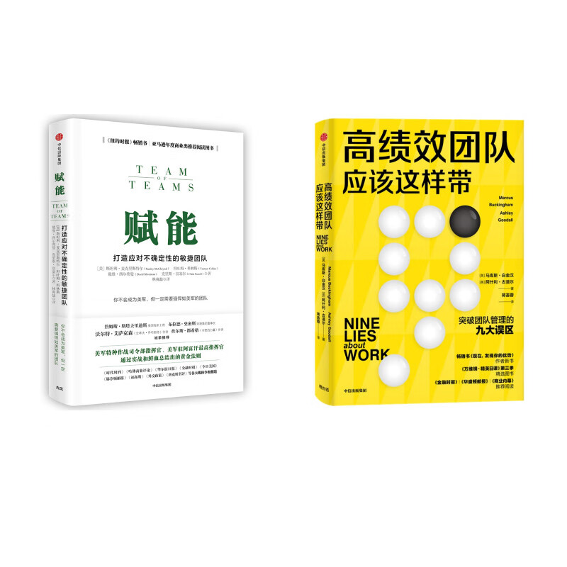 赋能+高绩效团队应该这样带（套装2册）