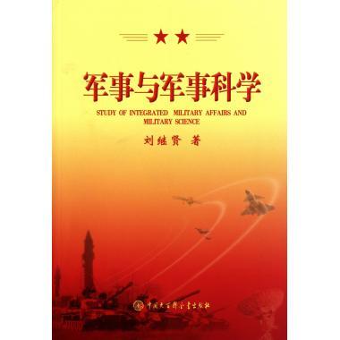 军事与军事科学