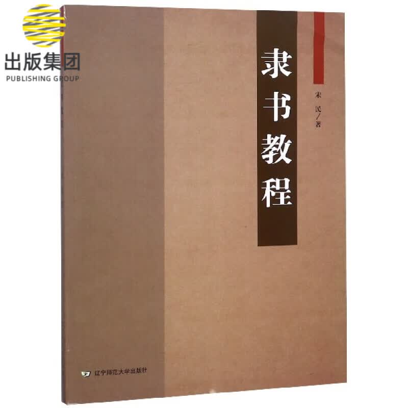 隶书教程