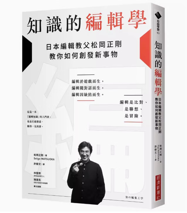 预订 台版 知识的编辑学 经济新潮社 松冈正刚 日本编辑教父松冈正刚教你如何创发新事物掌握编辑知识的精髓文学类书籍 .