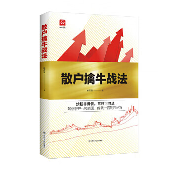 格物财经系列:散户擒牛战法 姚茂敦