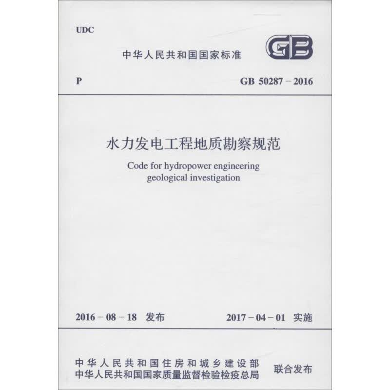 水力发电工程地质勘察规范
