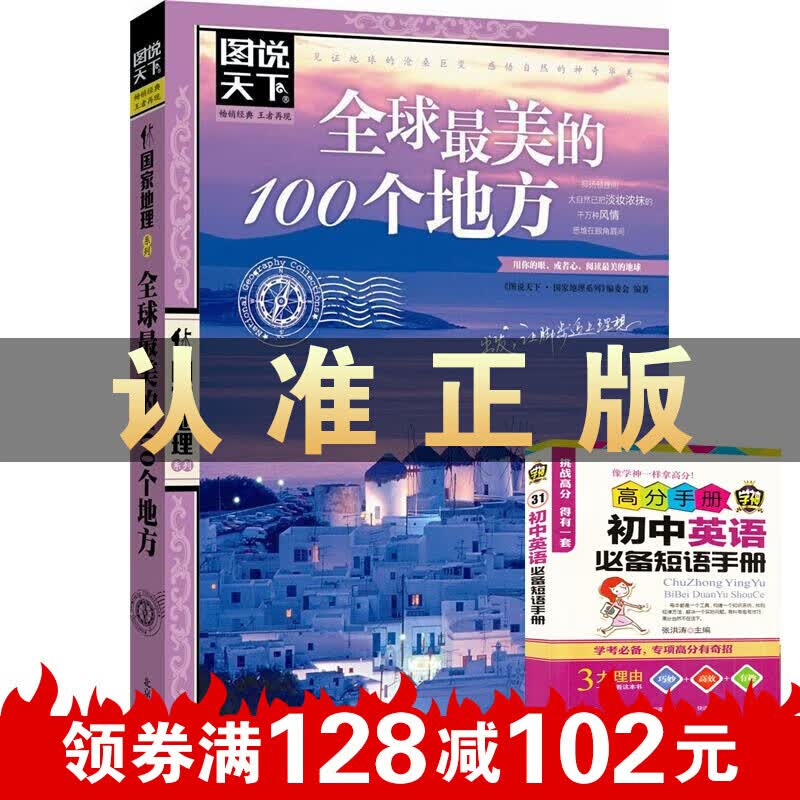 图说天下国家地理 美的100个地方 世界旅游书籍自助游攻略旅游指南书 彩图