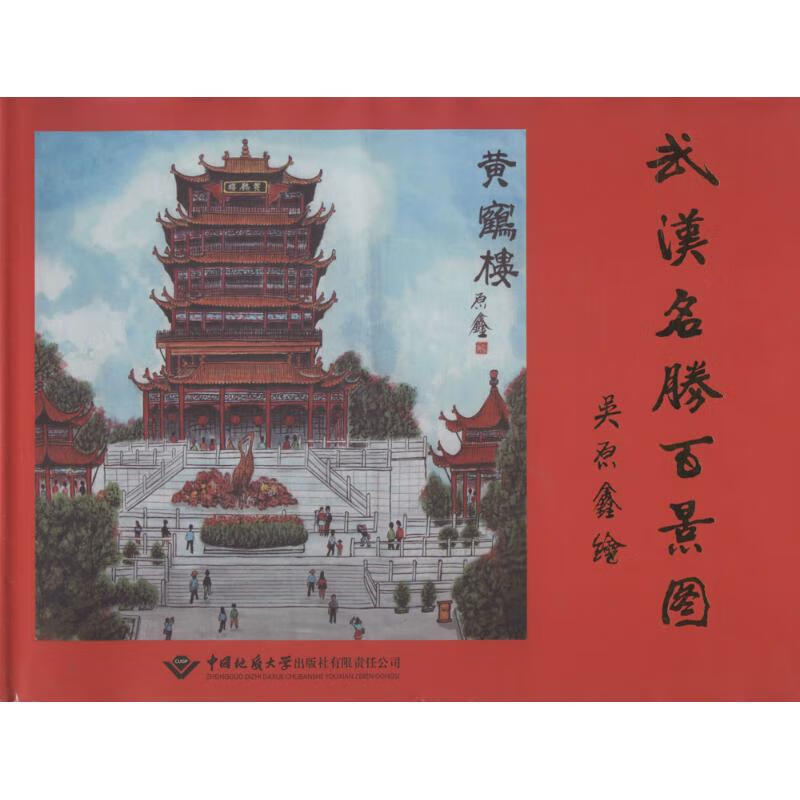 武汉名胜百景图