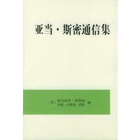 亚当 斯密通信集【正版图书】