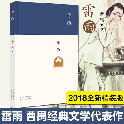 【现货速发】雷雨曹禺 精装新版 北京十月文艺出版社非人民文学出版社