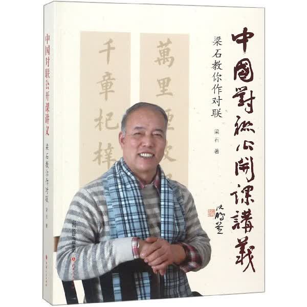 中国对联公开课讲义(梁石教你作对联)
