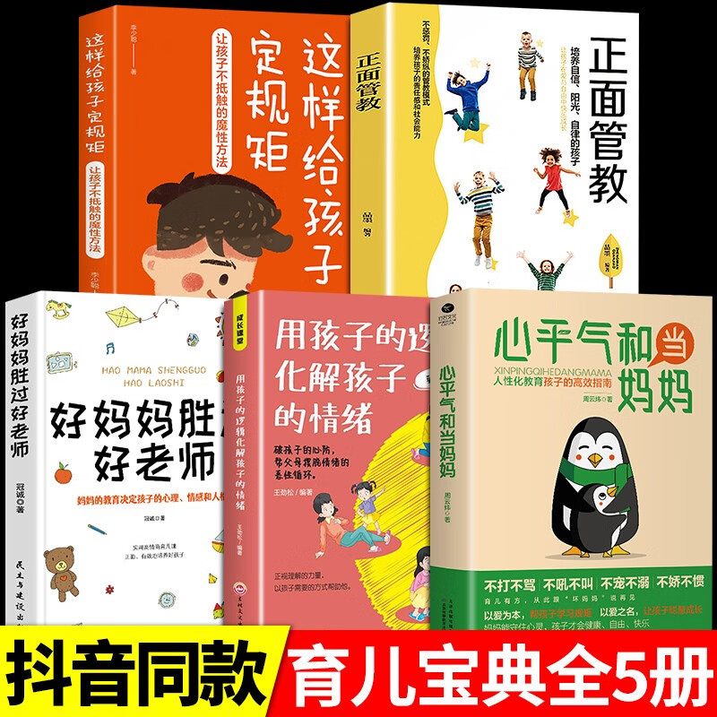 【抖音推荐】心平气和当妈妈 用孩子的逻辑化解孩子的情绪正能量的语言训练手册家庭教育育儿书籍必读正版正面管教青春期孩子的书 【5册】心平气和当妈妈 正面管教育儿