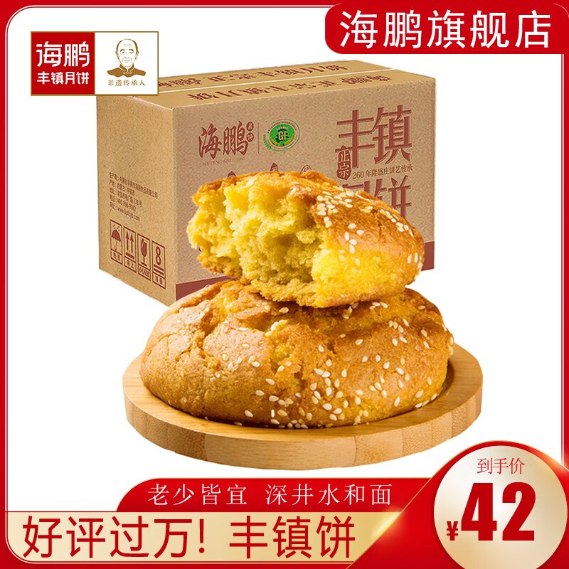 海鹏 丰镇月饼10个装 /1500g整箱 内蒙古混糖月饼 老式手工月饼传统