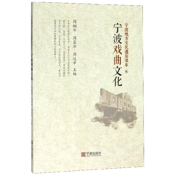 宁波戏曲文化/宁波地方文化通俗读本