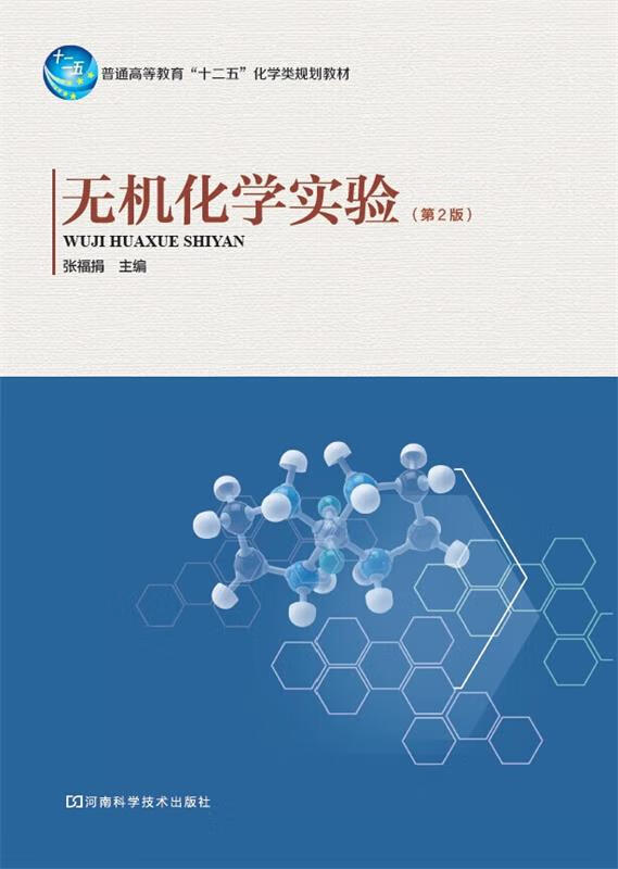 无机化学实验 张福捐 河南科学技术出版社 9787534968679