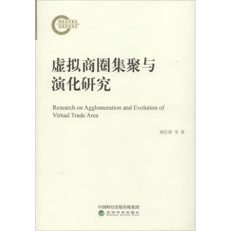 虚拟商圈集聚与演化研究 唐红涛 等 书籍