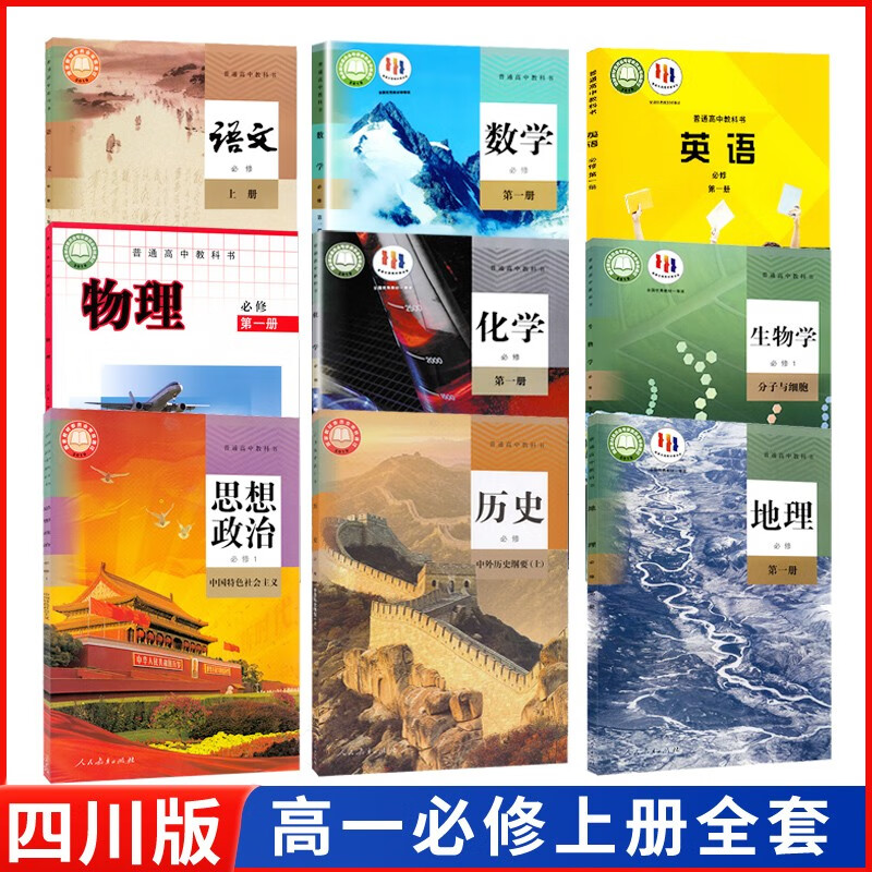 【2023四川成都市用】新华书店正版现货高中必修一人教版语文数学A版化学生物政治历史地理+外研版英语 【四川成都市】必修一