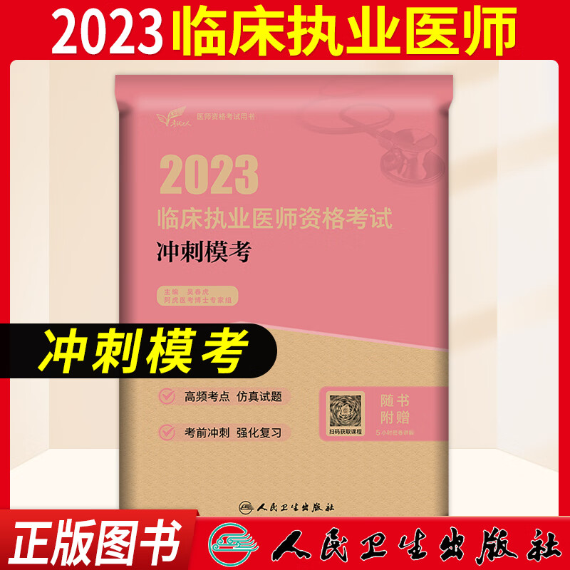 执业医师考试用书 2023临床执业医师资格考试医学综合指导用书教材模拟试题解析历年真题模拟试卷练习题考试历年真题习题集人卫版搭配执业医师实践技能贺银成贺银成执业医师2023 冲刺模考