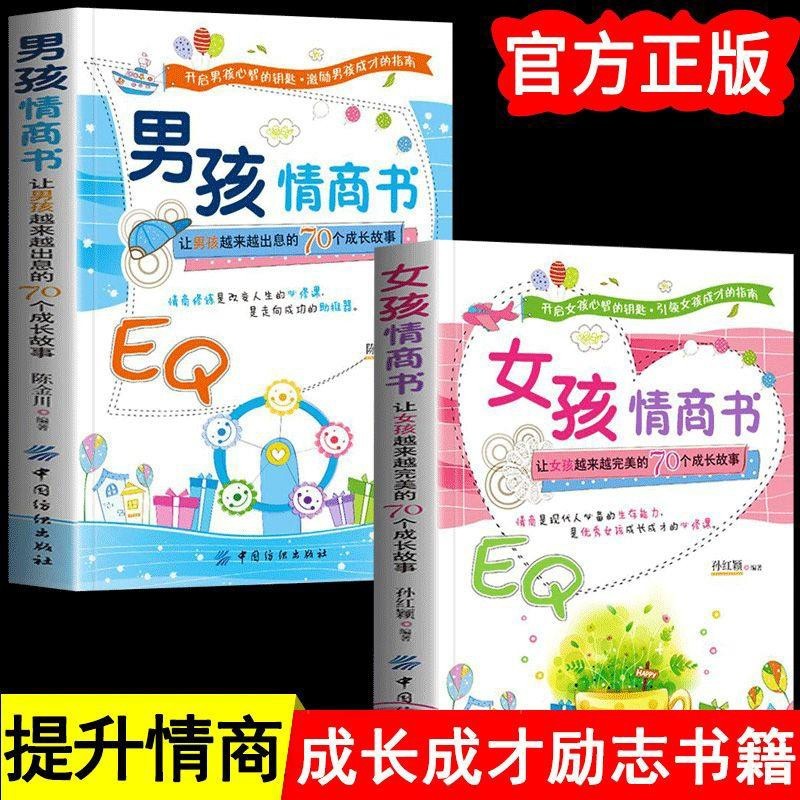 【正版授权】男孩女孩情商书 青春期男孩女孩成长手册自我提升修养书培养孩子好性格的家庭教育图书籍 男孩情商书+女孩情商书