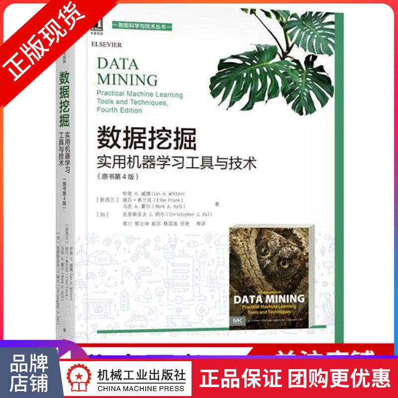 包邮 数据挖掘：实用机器学习工具与技术（原书第4版）教材 人工智能科学与技术书|7536038