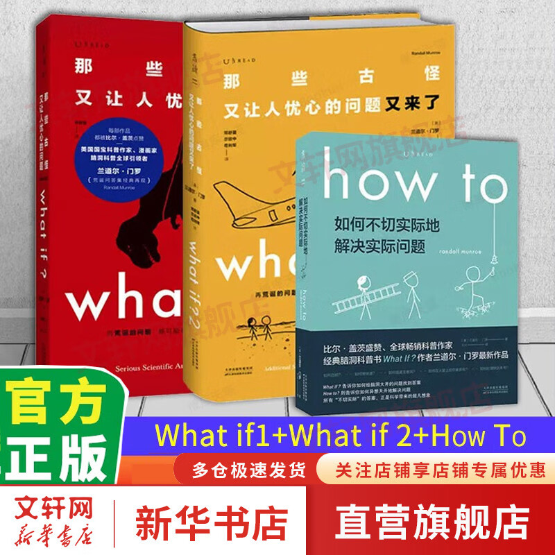 【套装/单本系列自选】How to如何不切实际地解决实际问题+What if？1+2 那些古怪又让人忧心的问题 万物解释者 比尔盖茨推荐 脑洞问答what if三部曲系列 【3册】what if？脑洞