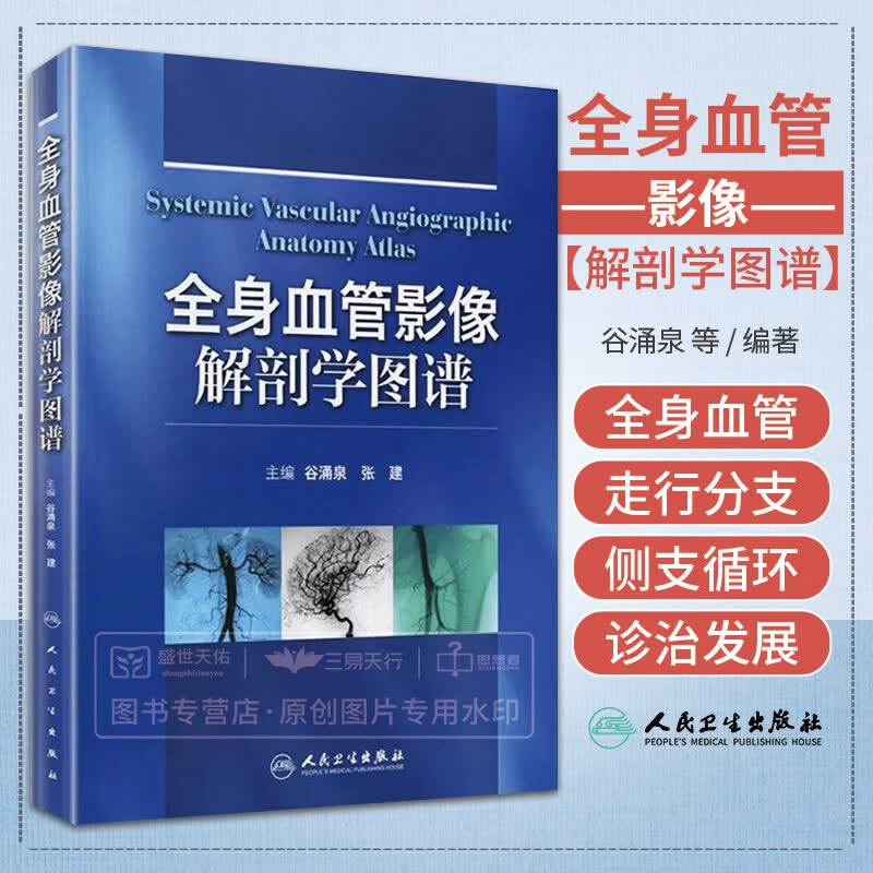 ZJ正版 全身血管影像解剖学图谱 谷涌泉 等新华书店书籍图书 医学 医技学 影像学 人民卫生 97