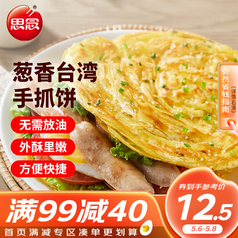 思念台湾风味香葱手抓饼900g10片 快手早餐葱油饼 手撕饼