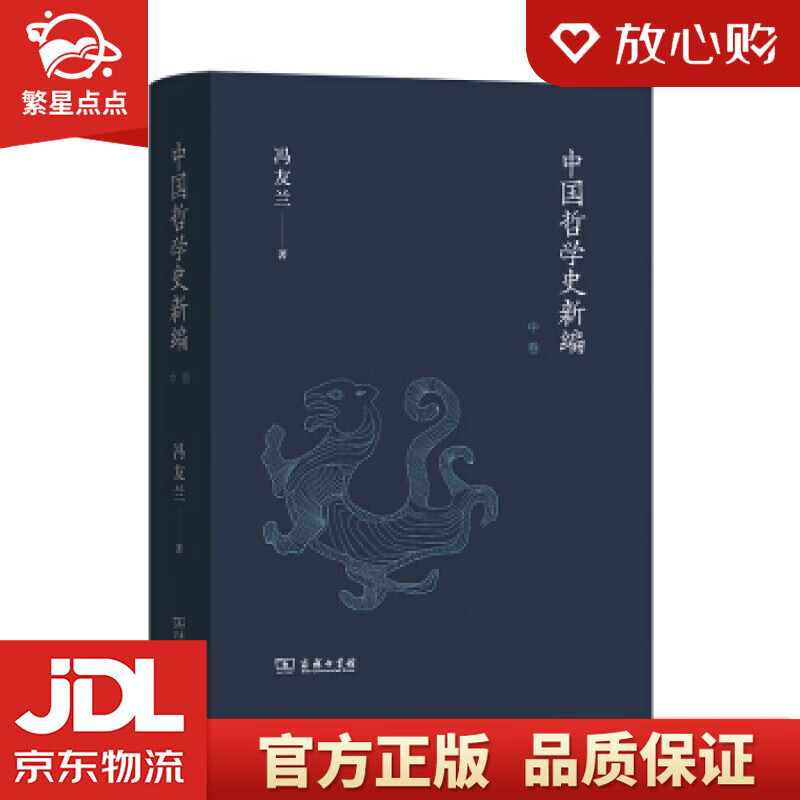 【新华书店正版图书】中国哲学史新编 冯友兰著 著 商务印书馆 正版图书